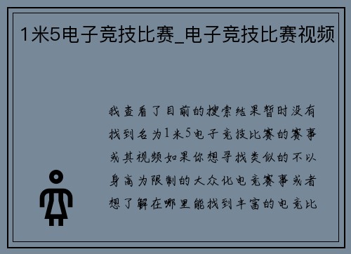 1米5电子竞技比赛_电子竞技比赛视频