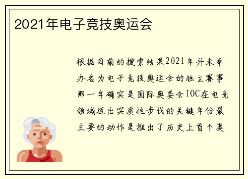 2021年电子竞技奥运会