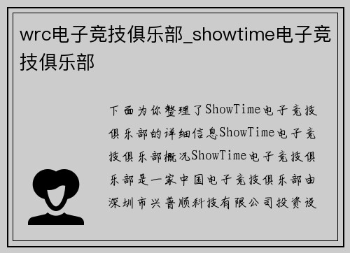wrc电子竞技俱乐部_showtime电子竞技俱乐部