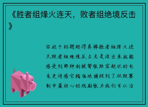 《胜者组烽火连天，败者组绝境反击》