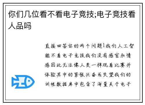 你们几位看不看电子竞技;电子竞技看人品吗