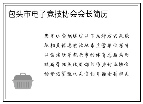 包头市电子竞技协会会长简历