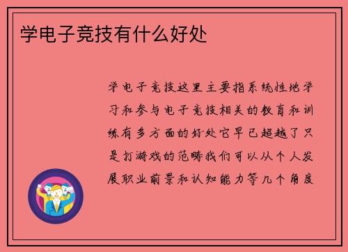 学电子竞技有什么好处